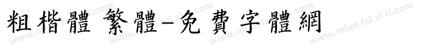 粗楷体 繁体字体转换